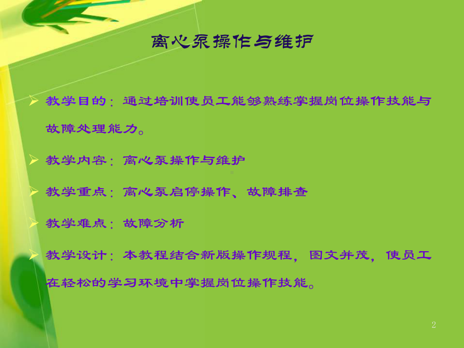 离心泵操作与维护教学课件.ppt_第2页