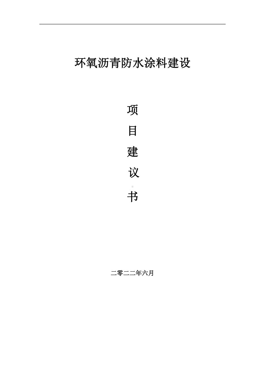 环氧沥青防水涂料项目建议书（写作模板）.doc_第1页