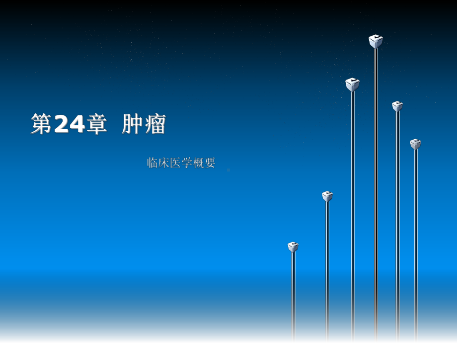 中职《临床医学概要》--肿瘤课件.ppt_第1页