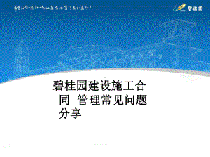 建设施工合同管理常见问题课件.ppt