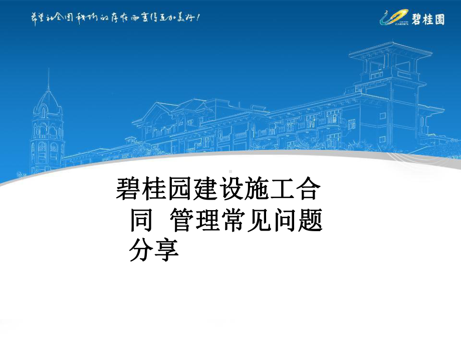 建设施工合同管理常见问题课件.ppt_第1页