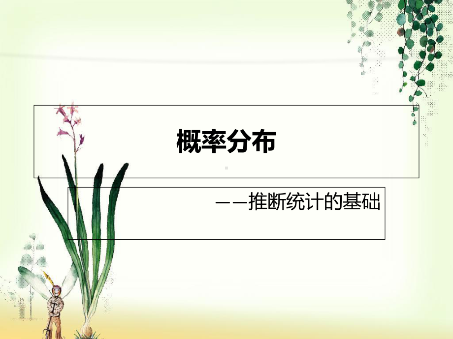 心理统计学05-概率分布及集中常用概率分布特征课件.ppt_第1页