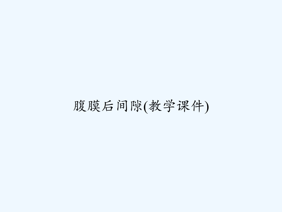 腹膜后间隙(教学课件)-.ppt_第1页