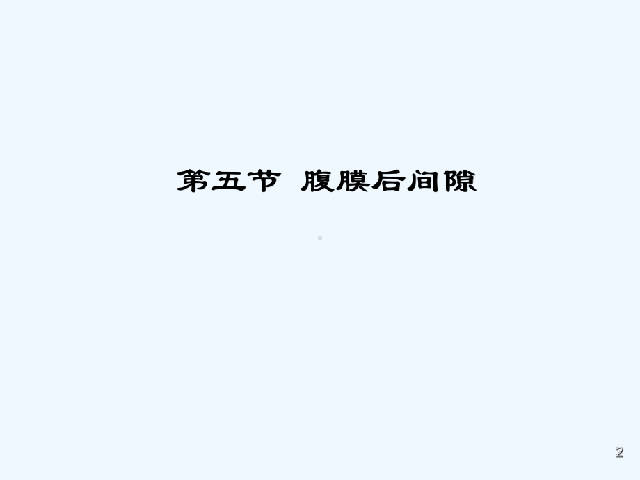 腹膜后间隙(教学课件)-.ppt_第2页