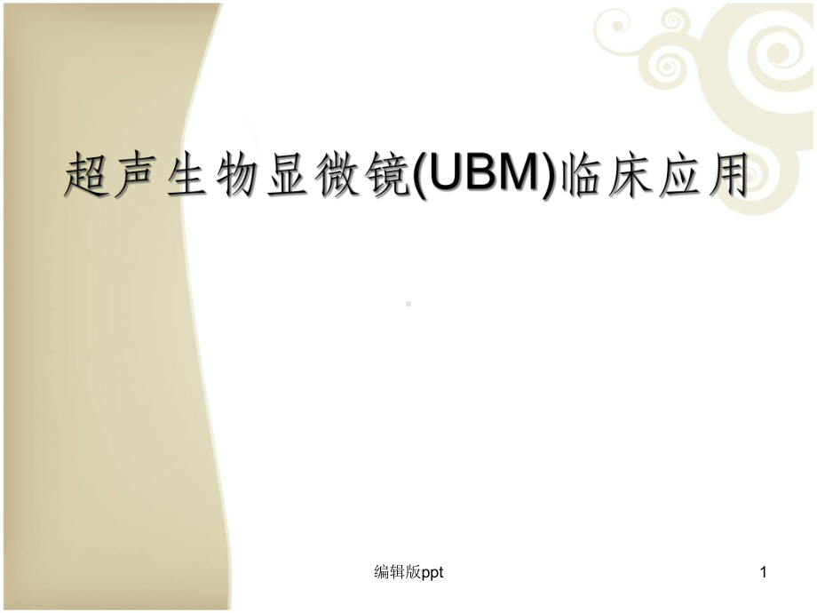 超声生物显微镜(UBM)临床应用课件.ppt_第1页