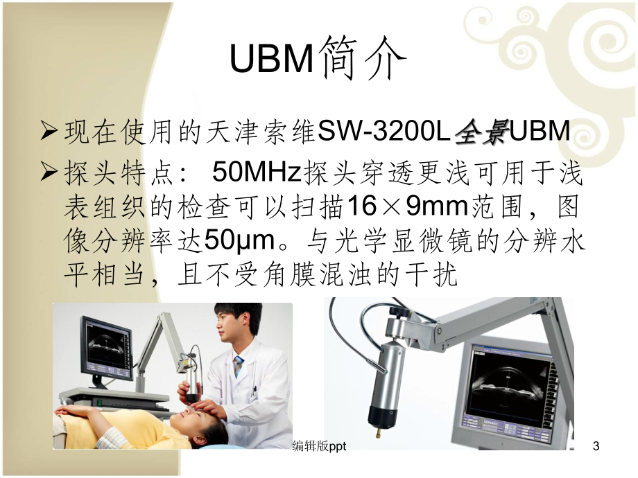 超声生物显微镜(UBM)临床应用课件.ppt_第3页