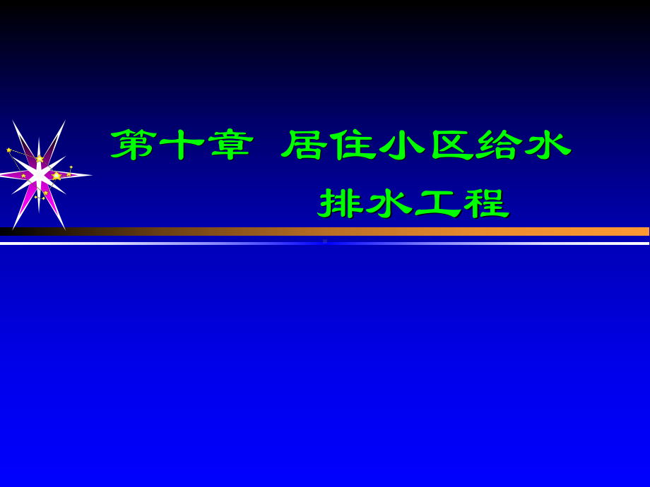 居住小区给水排水工程课件.ppt_第1页