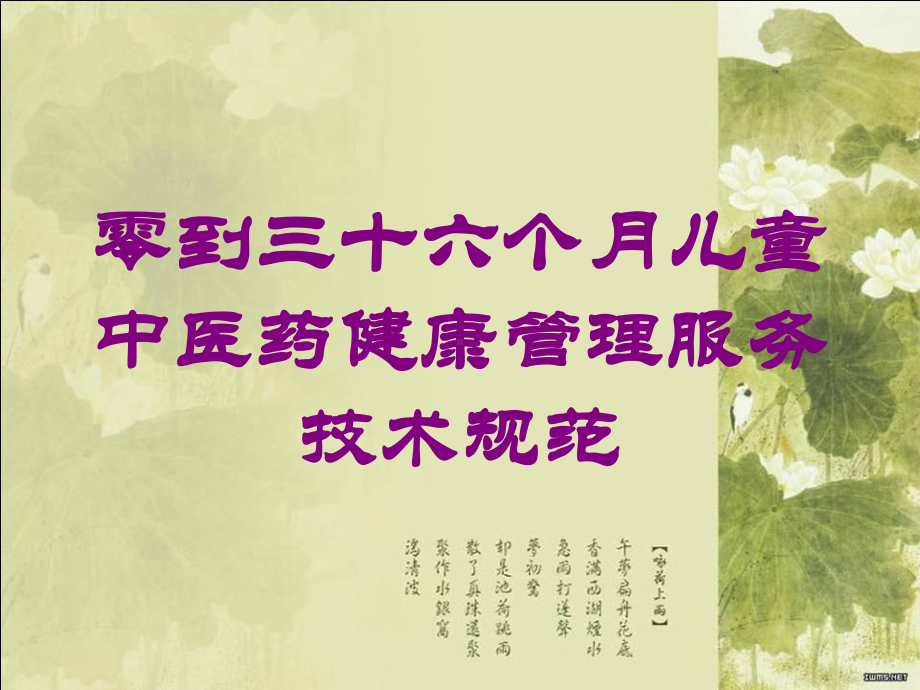 零到三十六个月儿童中医药健康管理服务技术规范培训课件.ppt_第1页