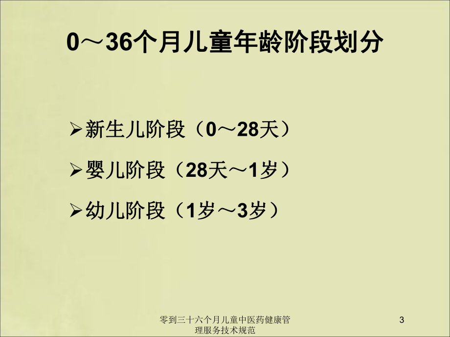 零到三十六个月儿童中医药健康管理服务技术规范培训课件.ppt_第3页