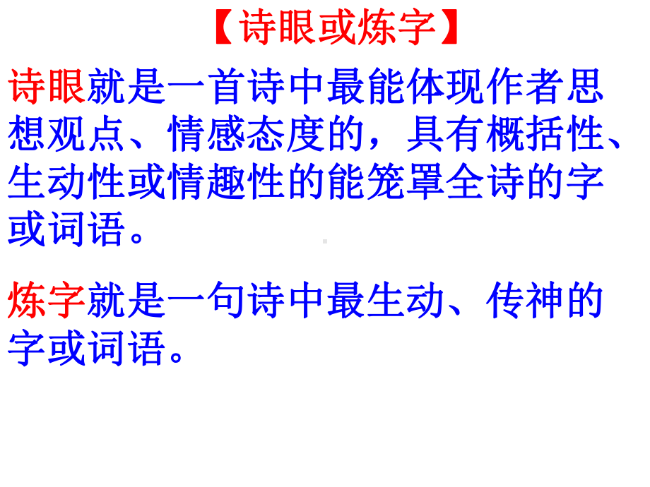 炼字型古诗鉴赏课件.ppt_第3页