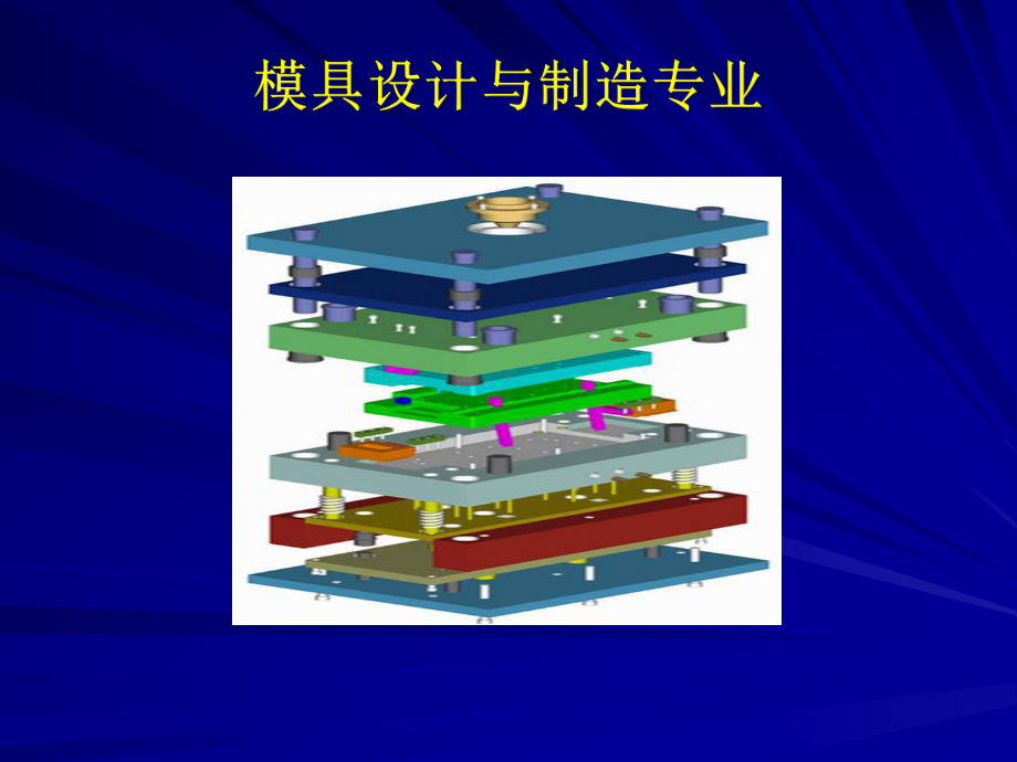 模具专业介绍0809课件.ppt_第1页