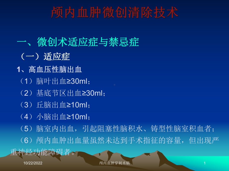 颅内血肿穿刺术稿培训课件.ppt_第1页