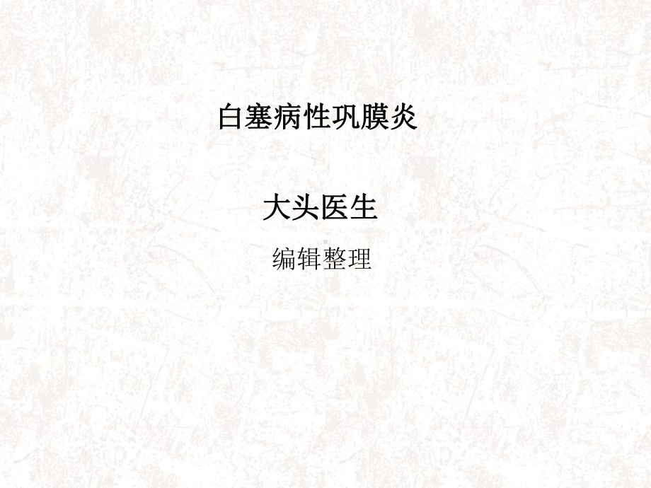 白塞病性巩膜炎-课件.ppt_第1页