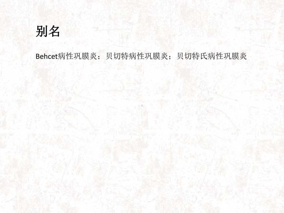 白塞病性巩膜炎-课件.ppt_第3页