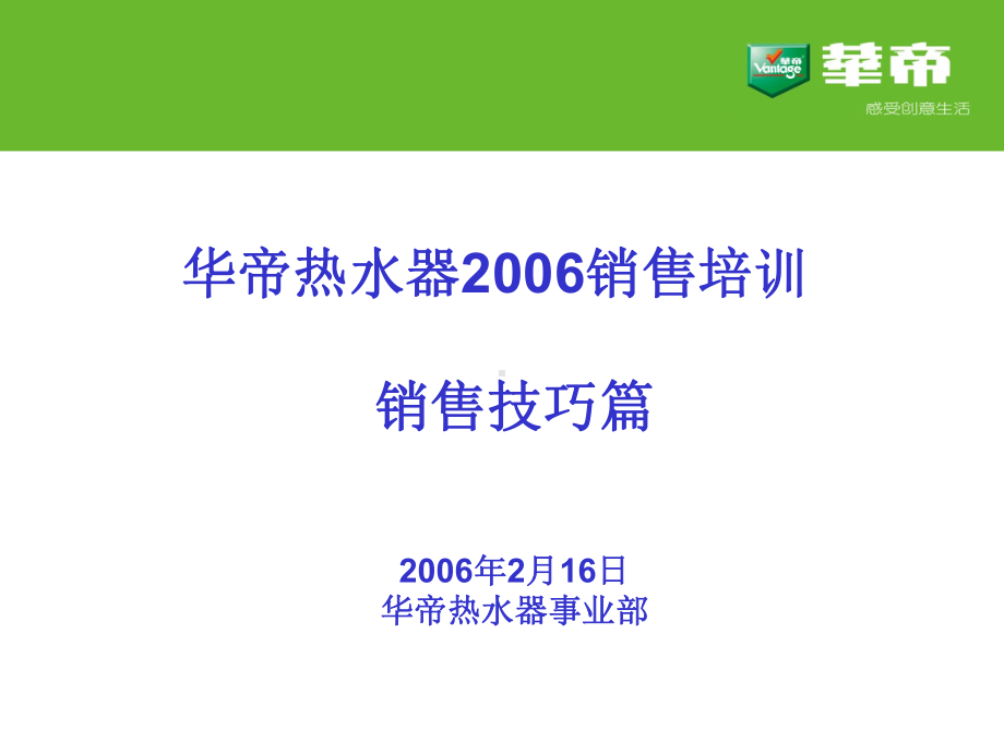 热水器销售技巧培训课程课件.ppt_第2页