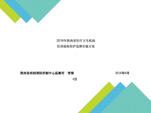 项目一陕西省医疗卫生机构医用辐射防护监测实施方案-课件.pptx