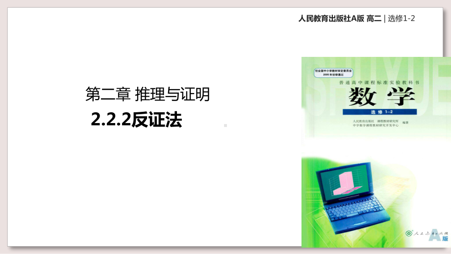 人教A版高中数学选修1-2课件-2反证法课件.pptx_第1页