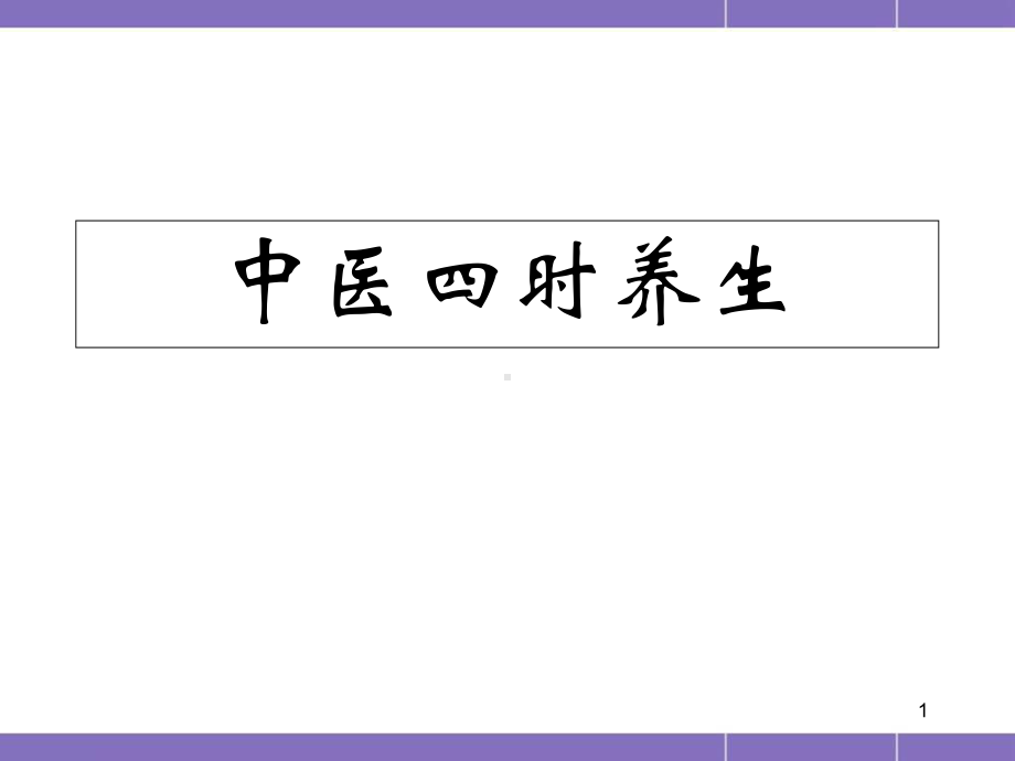 中医四时养生医学课件.ppt_第1页