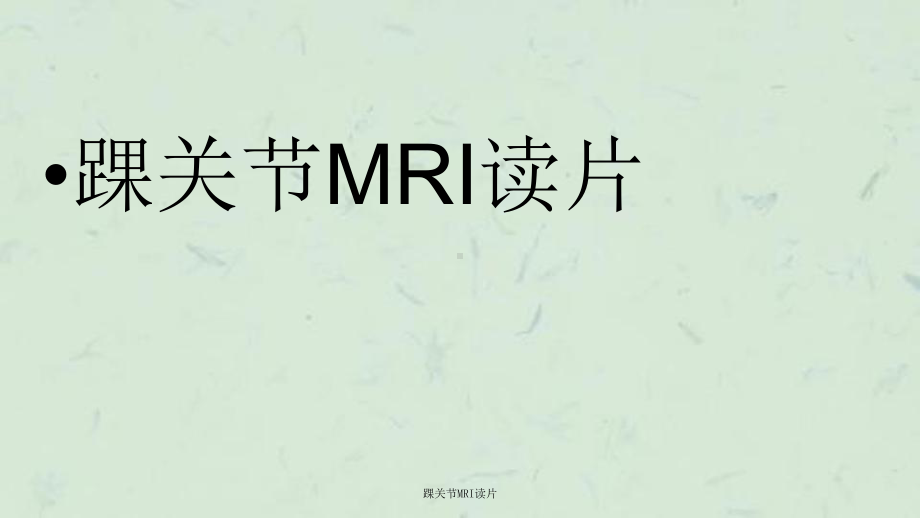 踝关节MRI读片课件.ppt_第1页