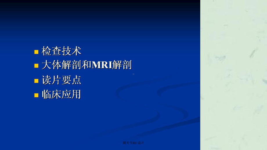 踝关节MRI读片课件.ppt_第2页