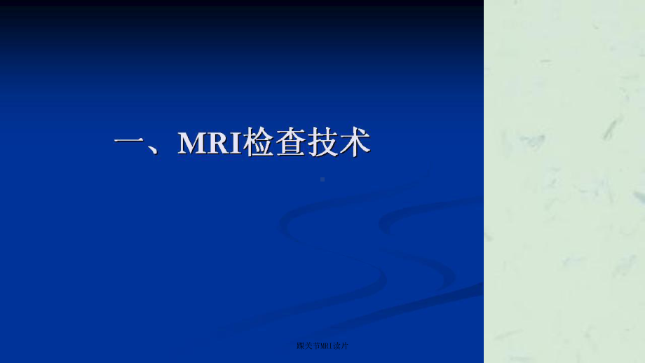 踝关节MRI读片课件.ppt_第3页