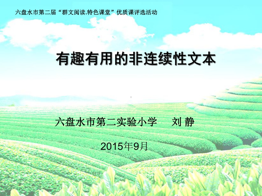 有趣有用的非连续性文本阅读》上课课件.ppt_第1页