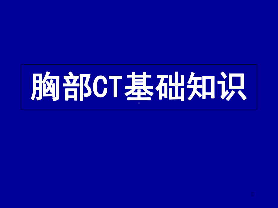 胸部CT基础知识教学课件.ppt_第1页