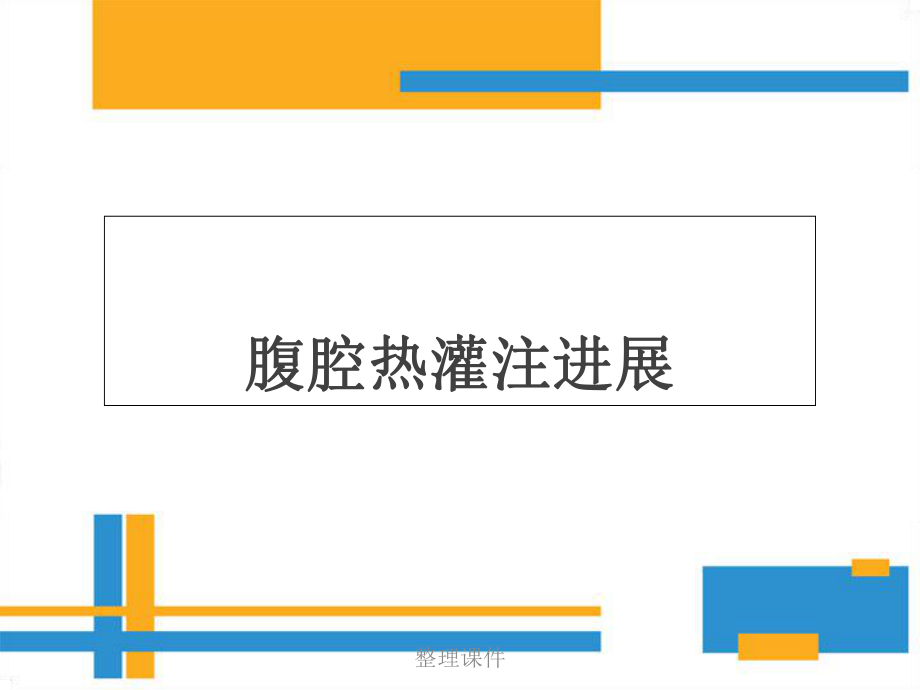 腹腔热灌注新进展课件.ppt_第1页