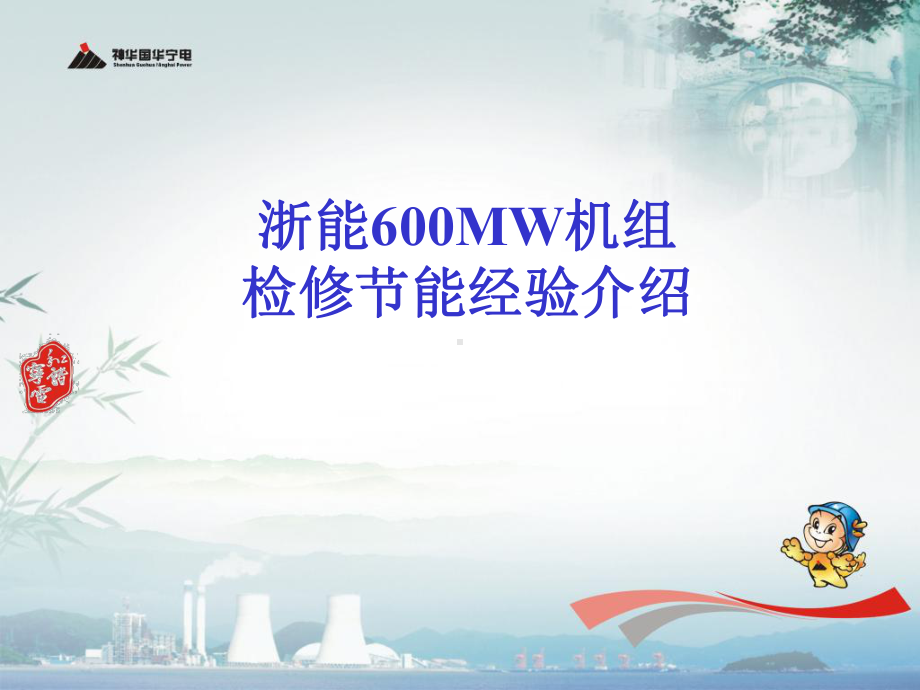 浙能600MW机组检修节能经验介绍课件.ppt_第1页