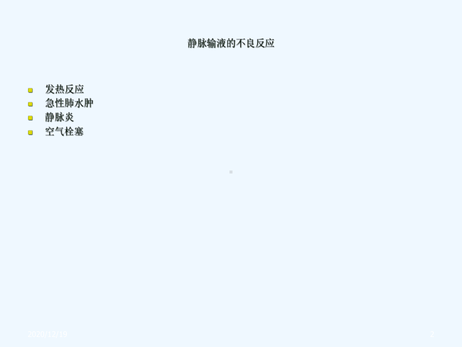 静脉输液及不良反应课件.ppt_第2页