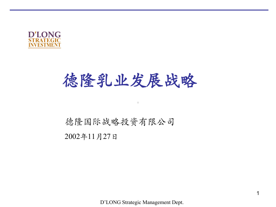 科尔尼德隆业发展战略课件.ppt_第1页