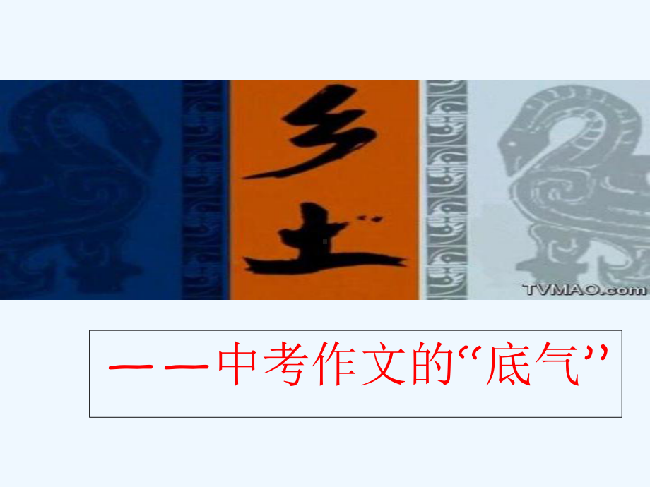 江苏省句容市中考语文-作文指导《乡土—中考作文的“底气”作文课》课件.ppt_第3页