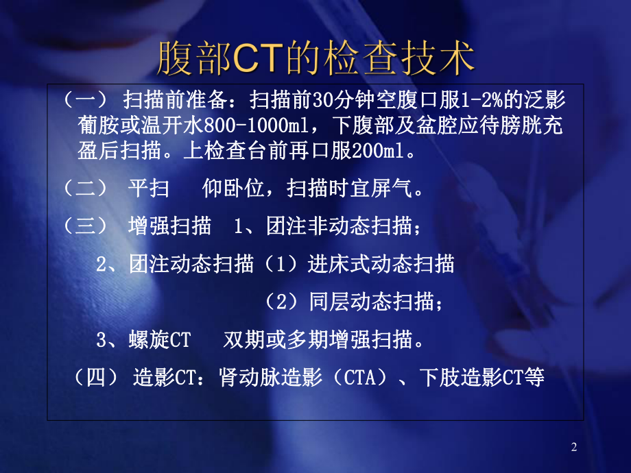 腹部CT读片学习课件.ppt_第2页