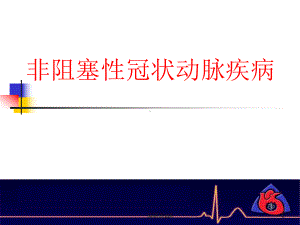 非阻塞性冠状动脉疾病医学课件.ppt