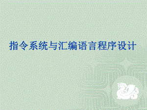 指令系统与汇编语言程序设计课件.ppt