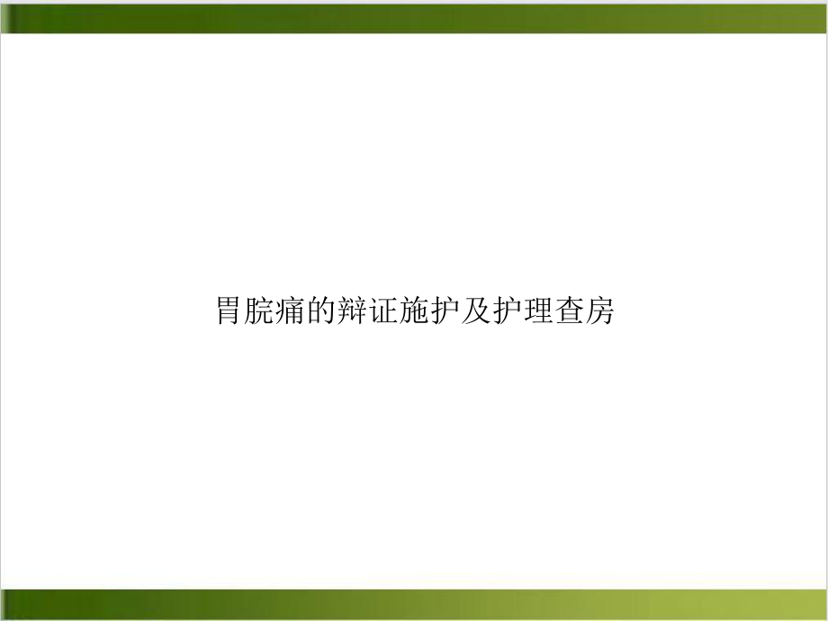 胃脘痛的辩证施护及护理查房示范课件.ppt_第1页