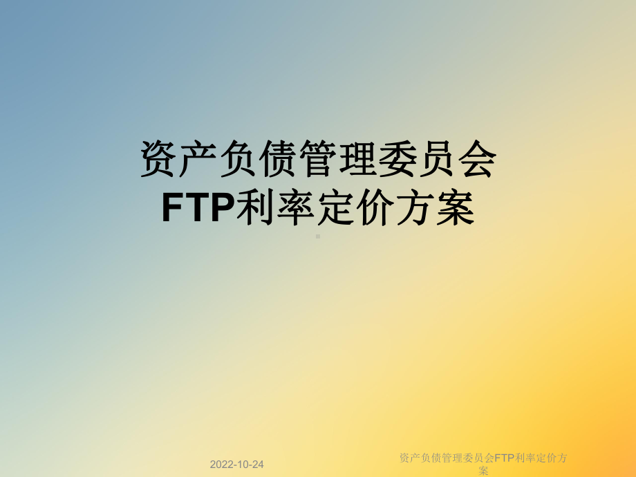 资产负债管理委员会FTP利率定价方案.ppt_第1页