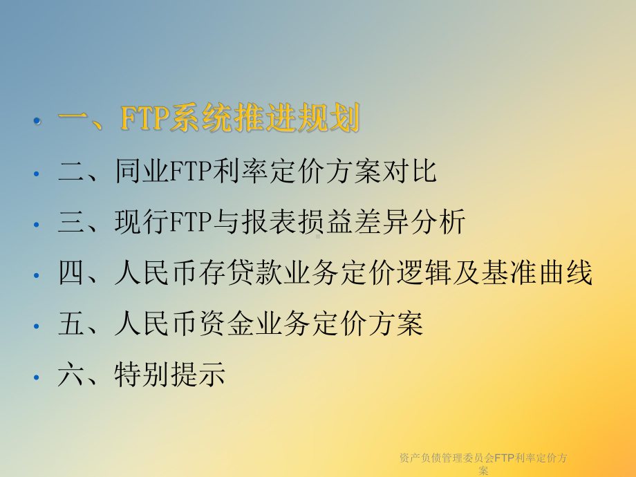 资产负债管理委员会FTP利率定价方案.ppt_第2页