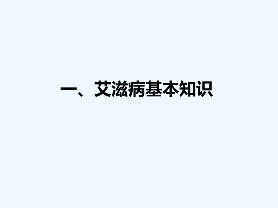 艾滋病基本公共卫生服务培训课件.ppt_第3页