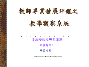 教师专业发展评鉴之课件11.ppt