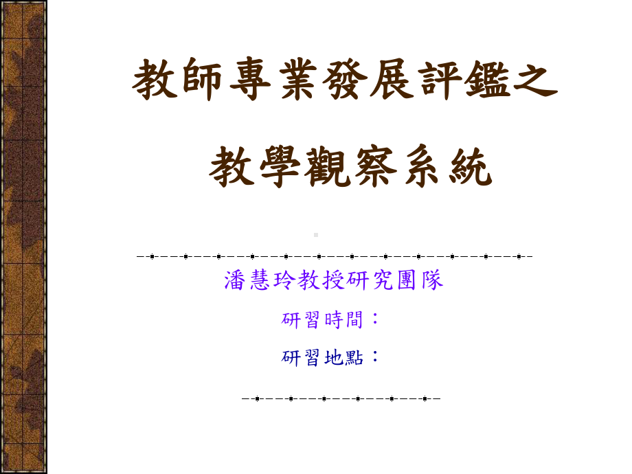 教师专业发展评鉴之课件11.ppt_第1页