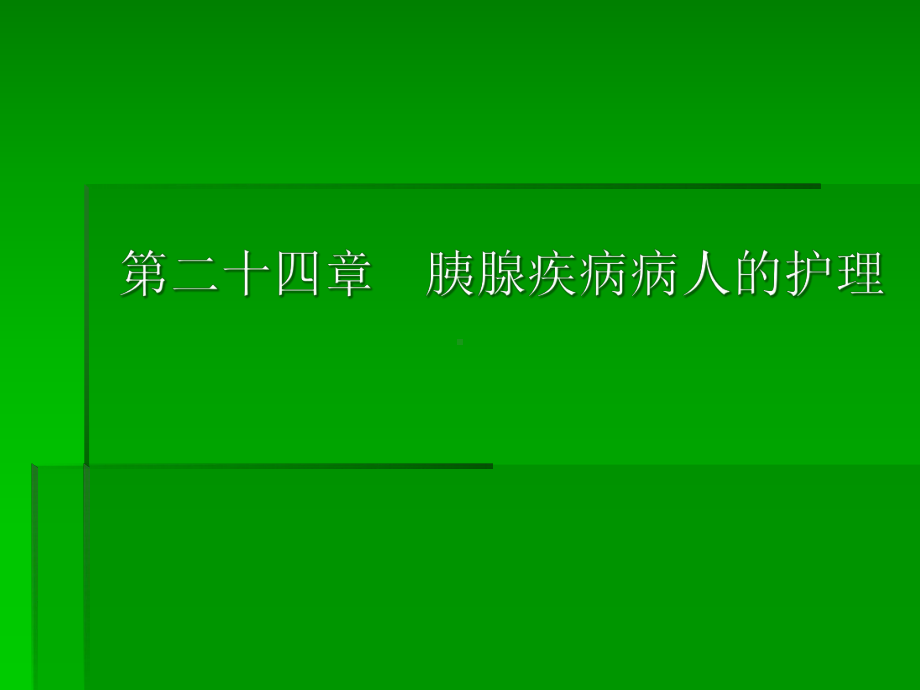 胰腺疾病病人的护理课件.pptx_第1页