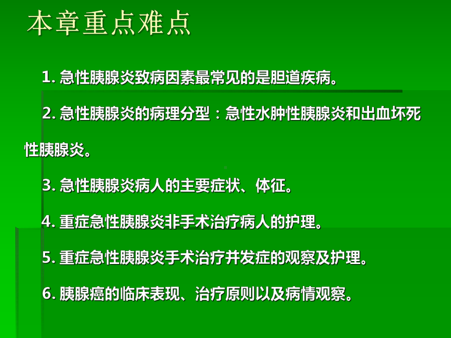 胰腺疾病病人的护理课件.pptx_第2页