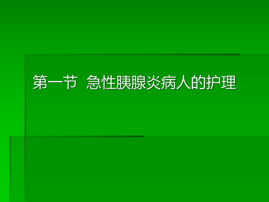 胰腺疾病病人的护理课件.pptx_第3页