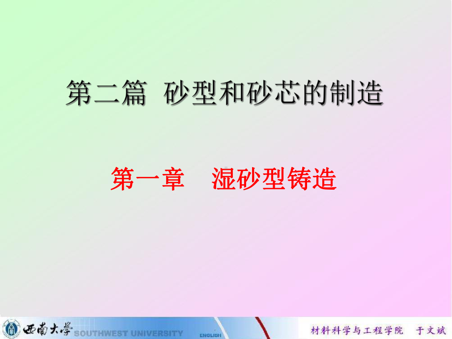 湿型砂解析课件.ppt_第1页