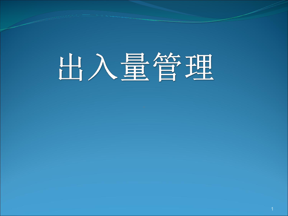 人体出入量管理医学课件.ppt_第1页