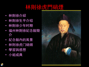 林则徐虎门硝烟课件.ppt