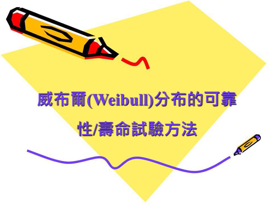 威布尔(Weibull)分布的寿命试验方法课件.ppt_第1页