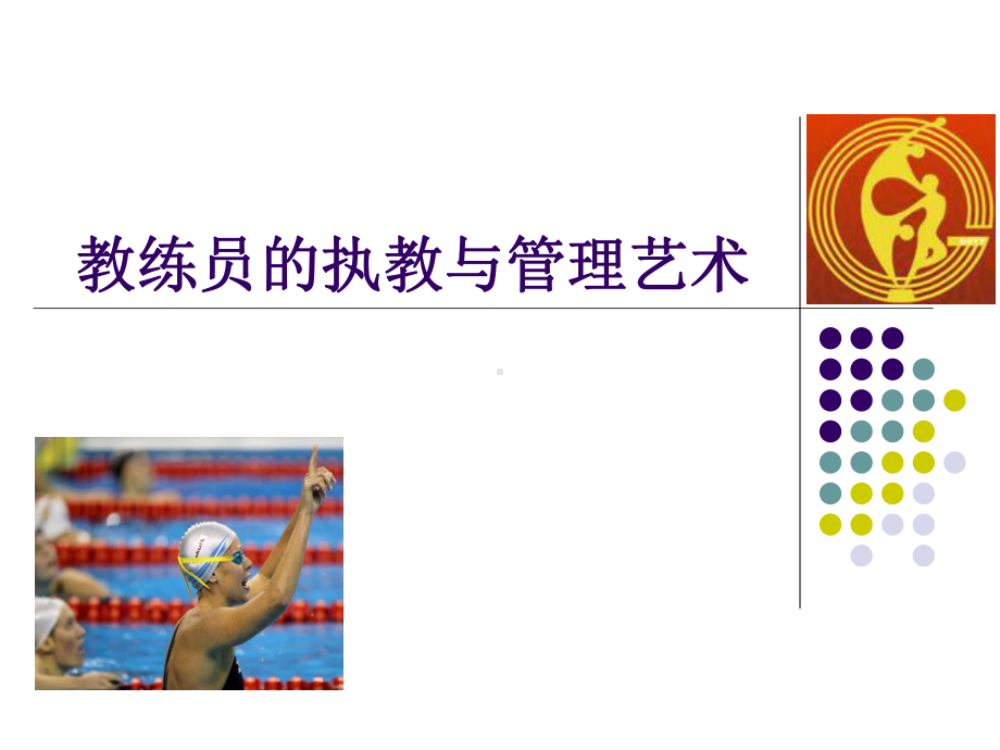 教练员和执教及管理艺术课件.ppt_第1页