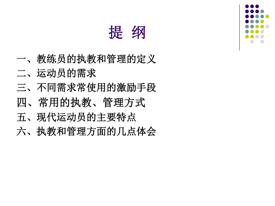 教练员和执教及管理艺术课件.ppt_第2页